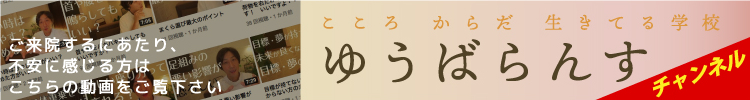 ゆうバランスチャンネル