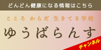 ゆうバランスチャンネル