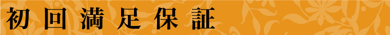 初回満足保障