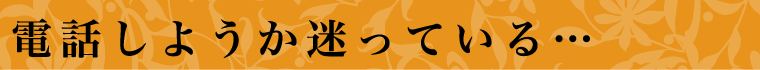 電話しようかどうか迷ってる