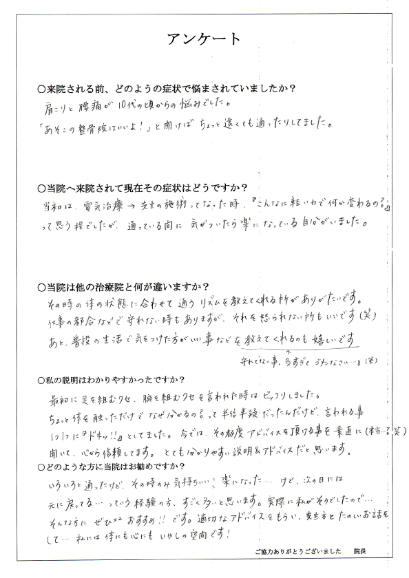 １０代の頃からの腰痛と肩こりが改善しました