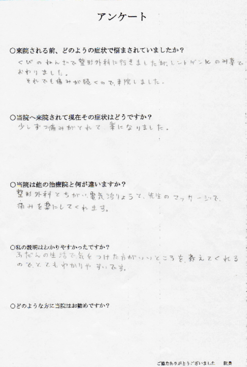 病院でも治らなかった首の痛みが改善